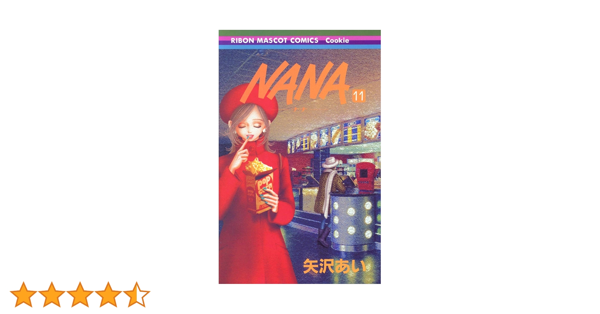 Amazon.co.jp: NANA―ナナ― 11 (りぼんマスコットコミックス) : 矢沢